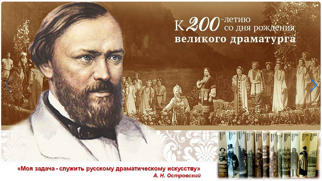 Всероссийский урок, посвящённый 200-летию со дня рождения А.Н.Островского.