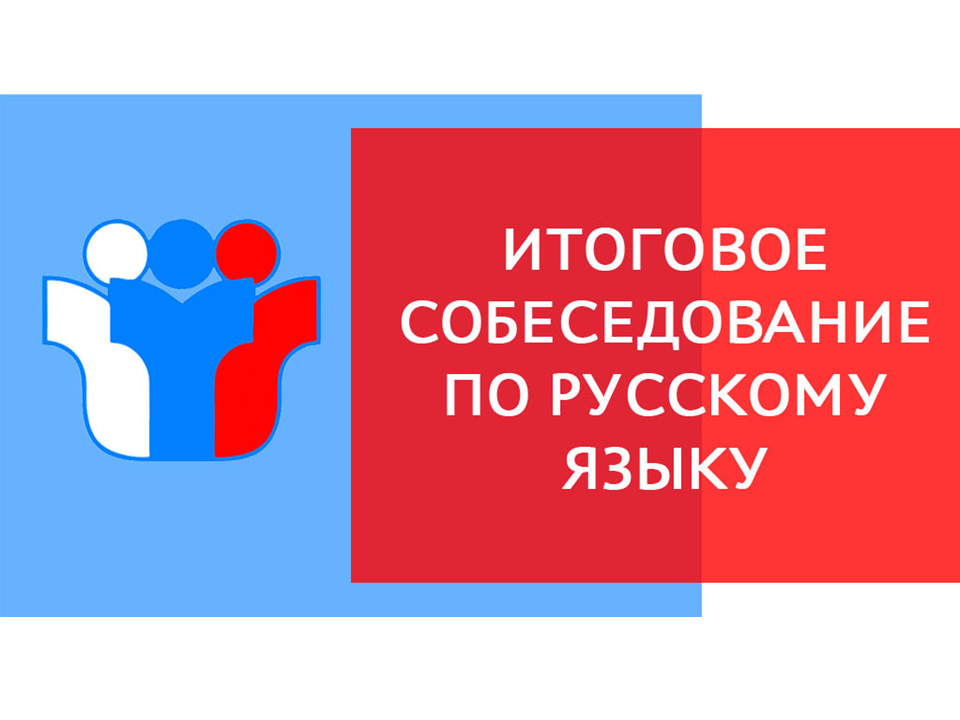 Опубликован информационный плакат «Итоговое собеседование по русскому языку в 2024 году».