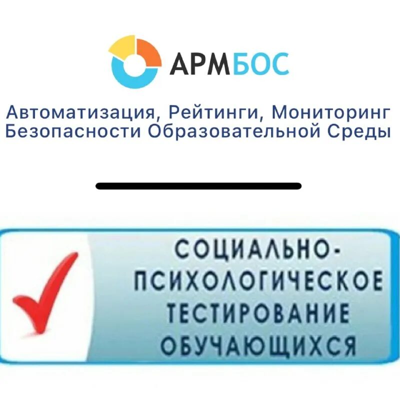 Социально психологическое тестирование школьников 2024